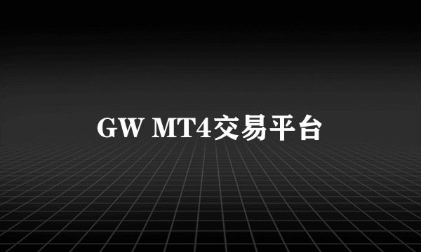 GW MT4交易平台