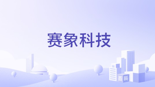 赛象科技