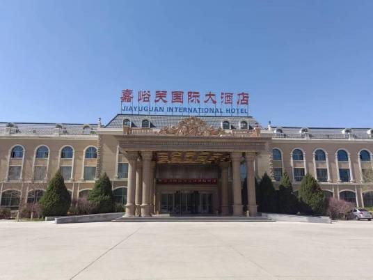 嘉峪关国际大酒店