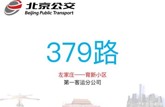 北京公交379路