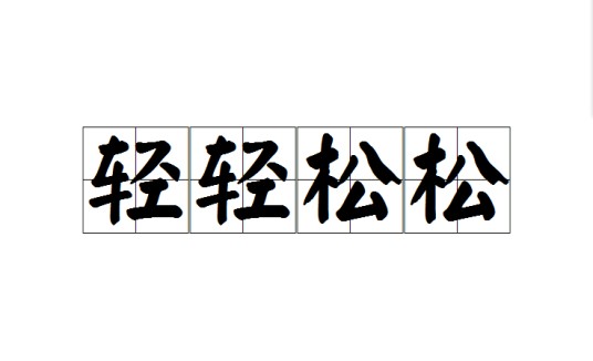 轻轻松松