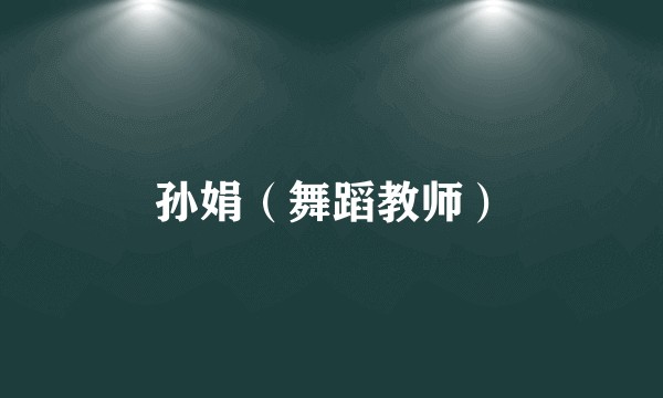 孙娟（舞蹈教师）