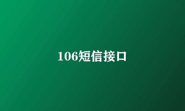 106短信接口