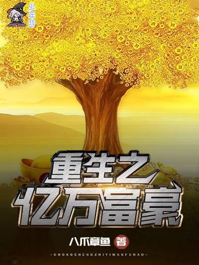 重生之亿万富豪