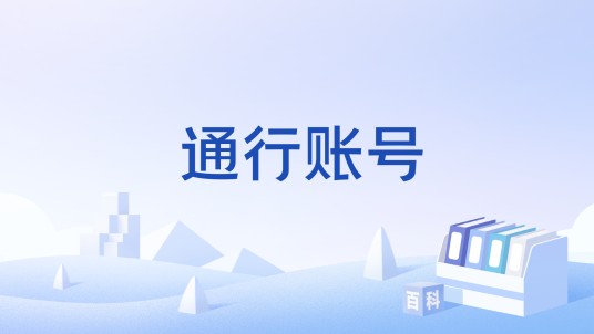 通行账号