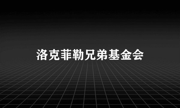 洛克菲勒兄弟基金会