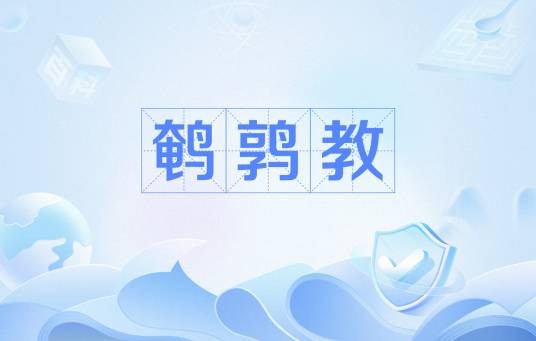 鹌鹑教