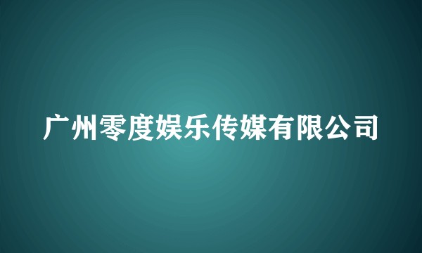 广州零度娱乐传媒有限公司