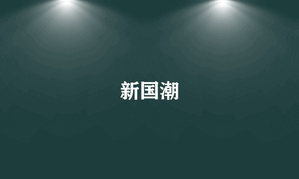 新国潮