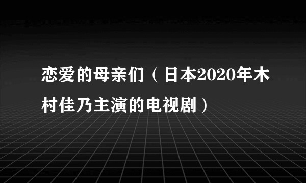 恋爱的母亲们（日本2020年木村佳乃主演的电视剧）