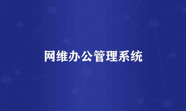 网维办公管理系统