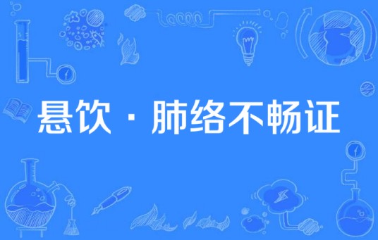 悬饮·肺络不畅证