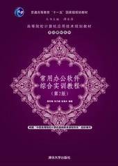 常用办公软件综合实训教程(第2版)