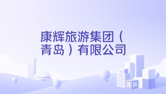 康辉旅游集团（青岛）有限公司