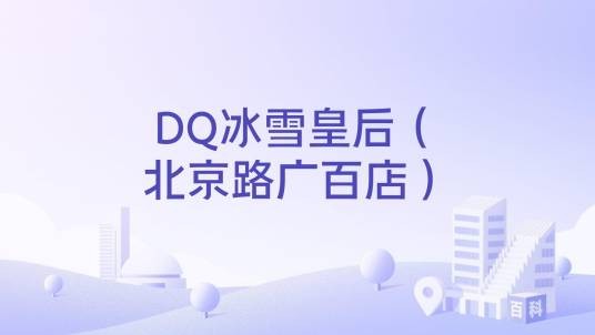 DQ冰雪皇后（北京路广百店）