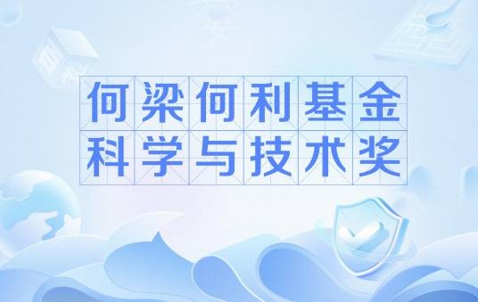 何梁何利基金科学与技术奖