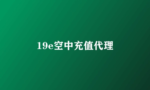 19e空中充值代理