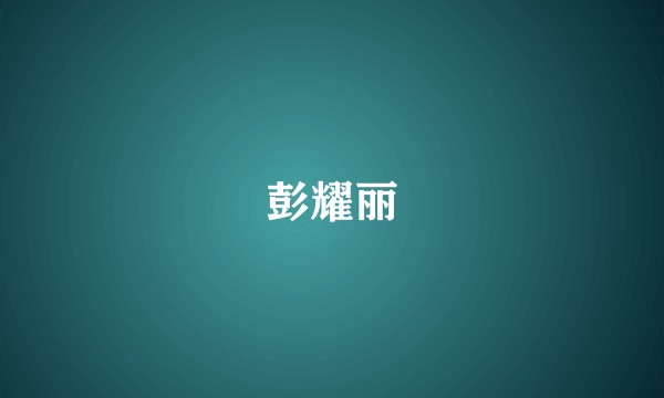 彭耀丽
