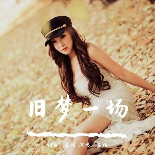 旧梦一场（孟杨演唱的古风歌曲）