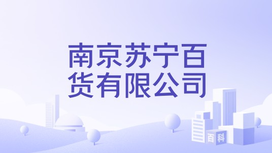 南京苏宁百货有限公司