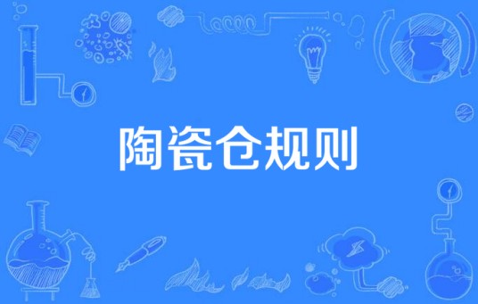 陶瓷仓规则