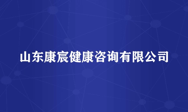 山东康宸健康咨询有限公司