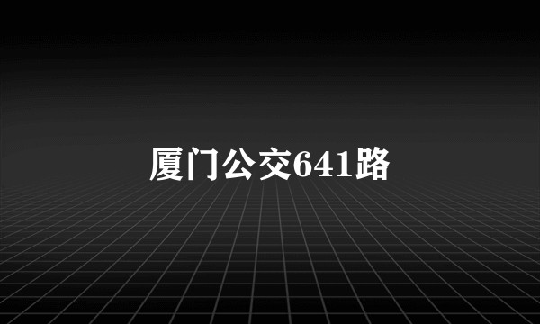 厦门公交641路