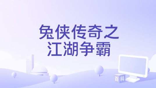 兔侠传奇之江湖争霸