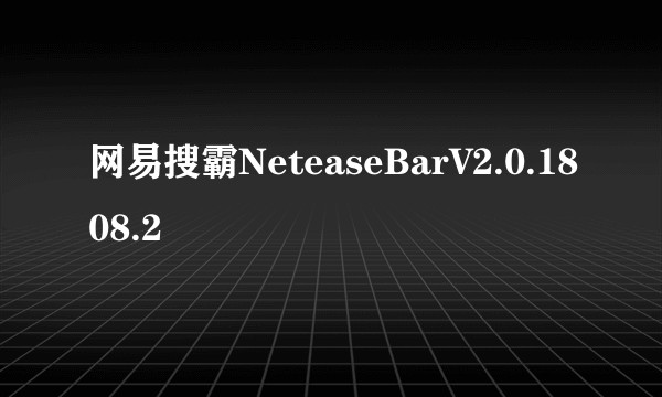 网易搜霸NeteaseBarV2.0.1808.2