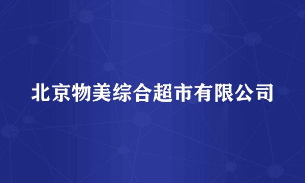 北京物美综合超市有限公司
