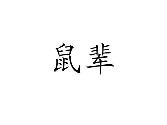 鼠辈(汉语词语)