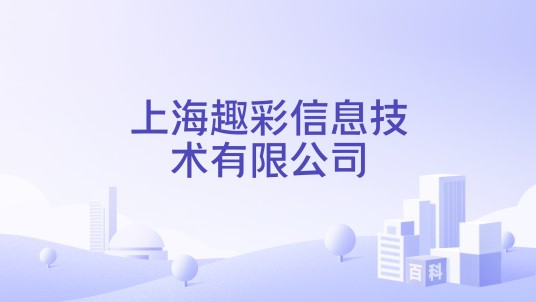 上海趣彩信息技术有限公司