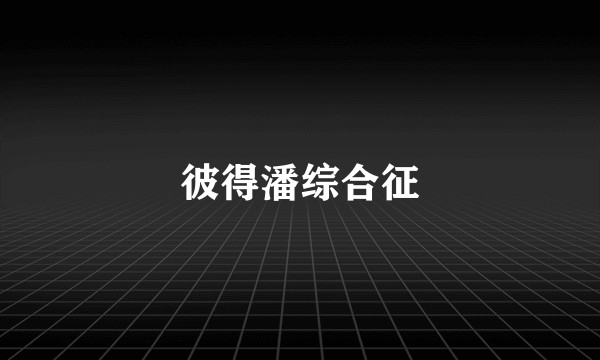 彼得潘综合征
