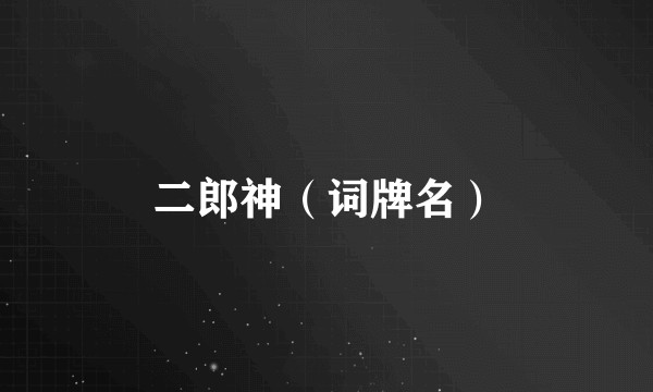二郎神（词牌名）