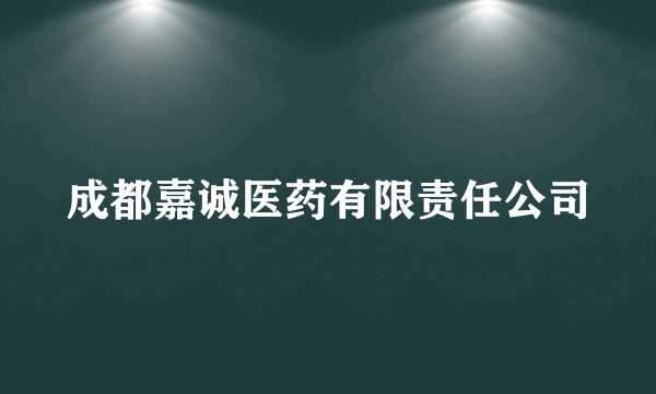 成都嘉诚医药有限责任公司