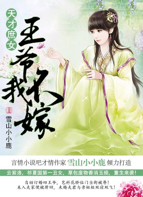 天才庶女:王爷,我不嫁