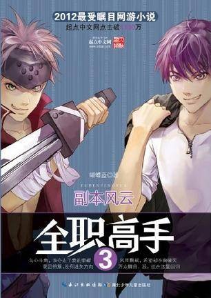 全职高手3·副本风云