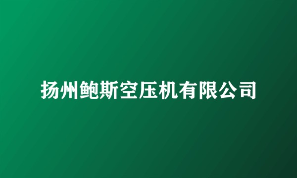 扬州鲍斯空压机有限公司