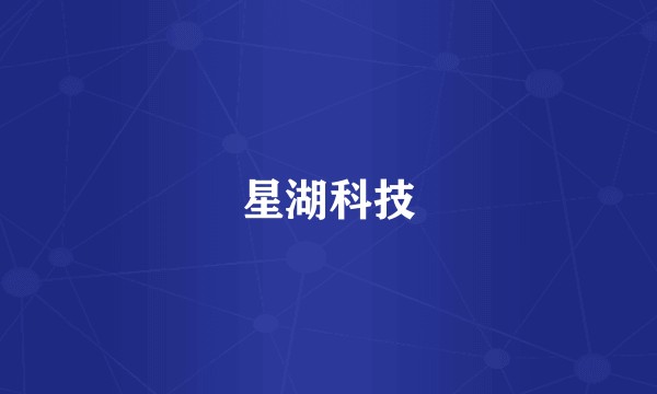 星湖科技