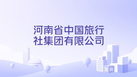 河南省中国旅行社集团有限公司
