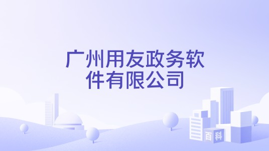 广州用友政务软件有限公司