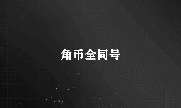 角币全同号
