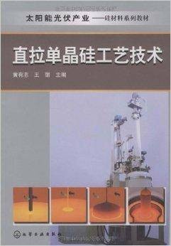 太阳能光伏产业:直拉单晶硅工艺技术