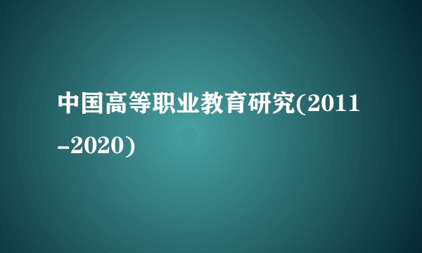 中国高等职业教育研究(2011-2020)