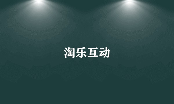 淘乐互动