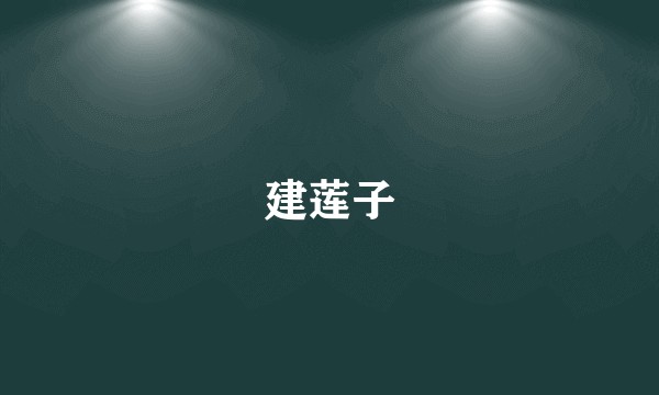 建莲子