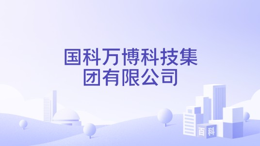 国科万博科技集团有限公司