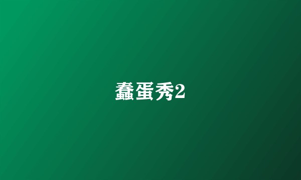 蠢蛋秀2
