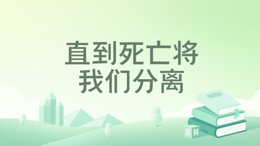 直到死亡将我们分离（斐然糖糖创作的网络小说）