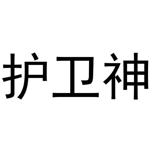 护卫神（中国电动轮椅品牌）